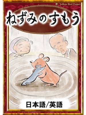 cover image of ねずみのすもう　【日本語/英語版】